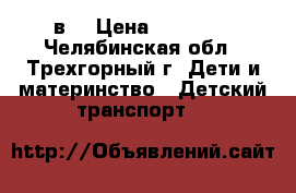 Lonex Sanremo 2в1 › Цена ­ 16 000 - Челябинская обл., Трехгорный г. Дети и материнство » Детский транспорт   